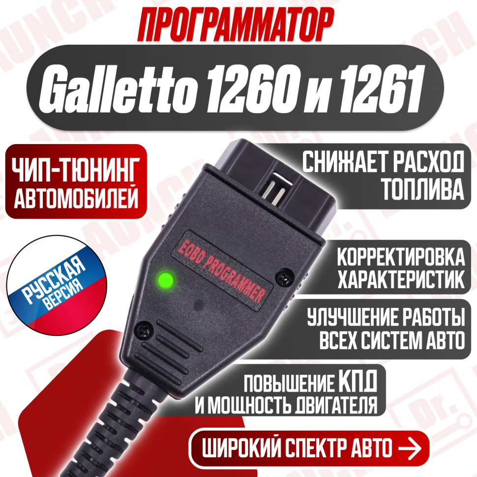 Программатор Galletto 1260 и 1261