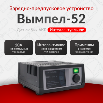Зарядное устройство Вымпел-52