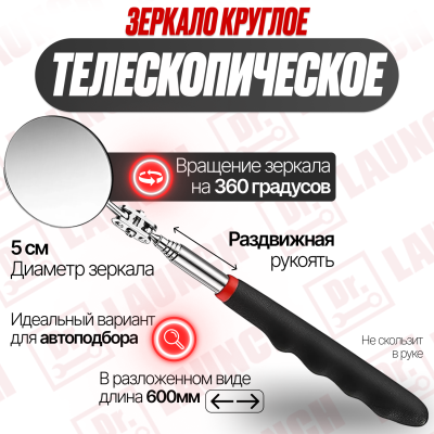 Зеркало круглое телескопическое для автоподбора