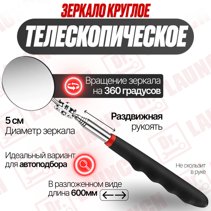 Зеркало круглое телескопическое для автоподбора