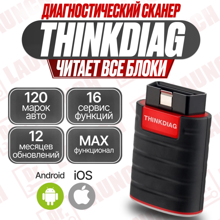Мультимарочный сканер Thinkdiag 