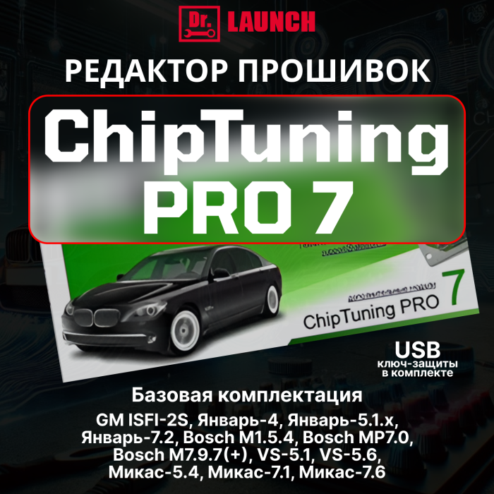 Chiptuningpro 7 Модуль «Базовый» + USB ключ