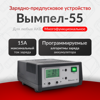 Зарядное устройство Вымпел-55
