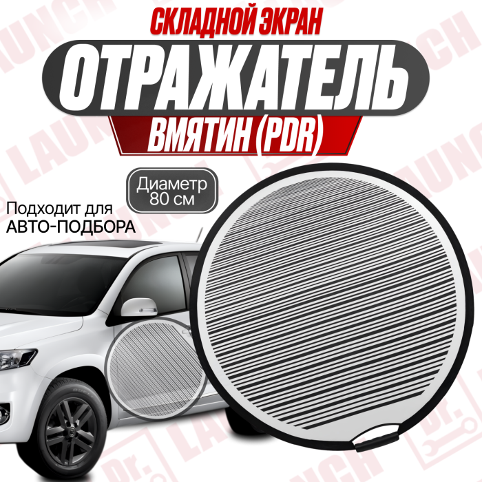 Круглый складной экран для выявления вмятин