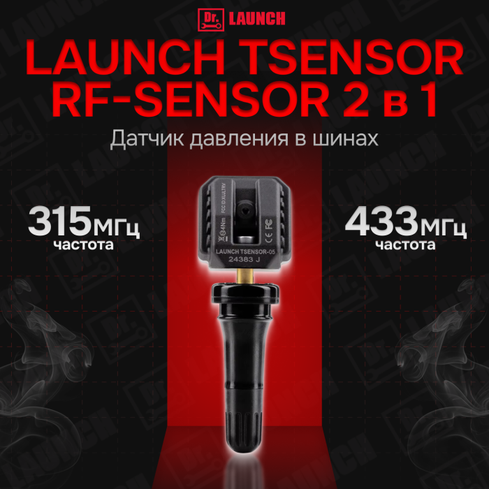 Датчик давления в шинах tpms launch RF-Sensor резина