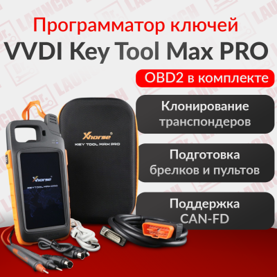 Программатор для ключей  Xhorse VVDI key tool max