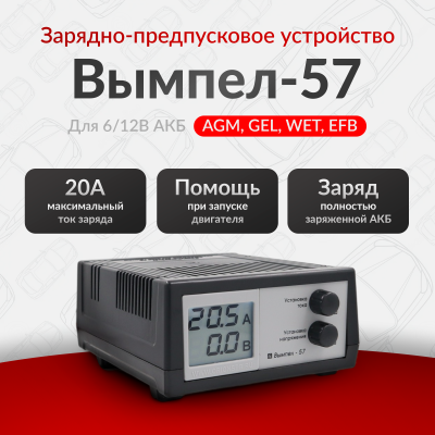 Зарядное устройство Вымпел-57