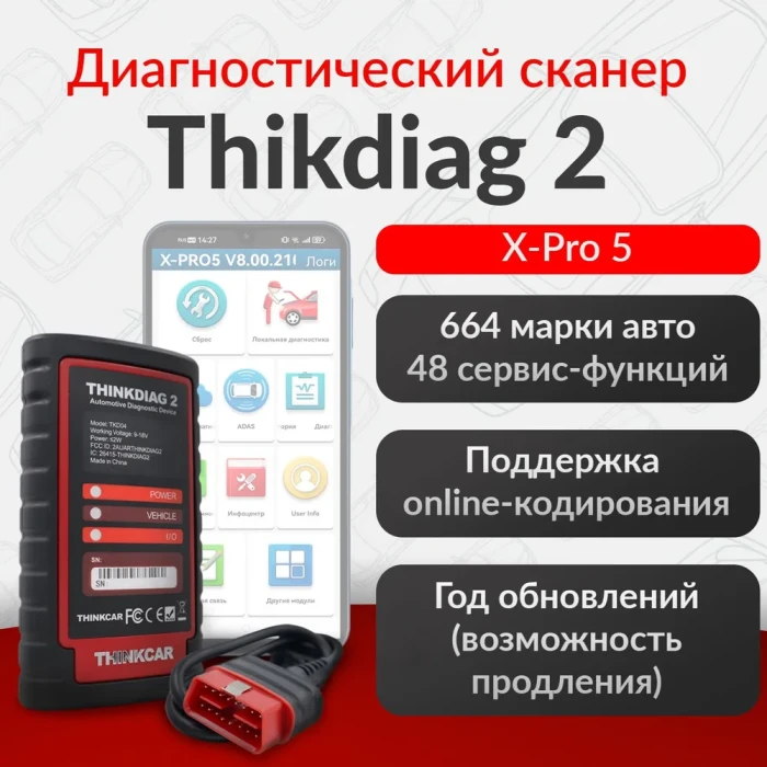 Диагностический сканер Thinkdiag 2