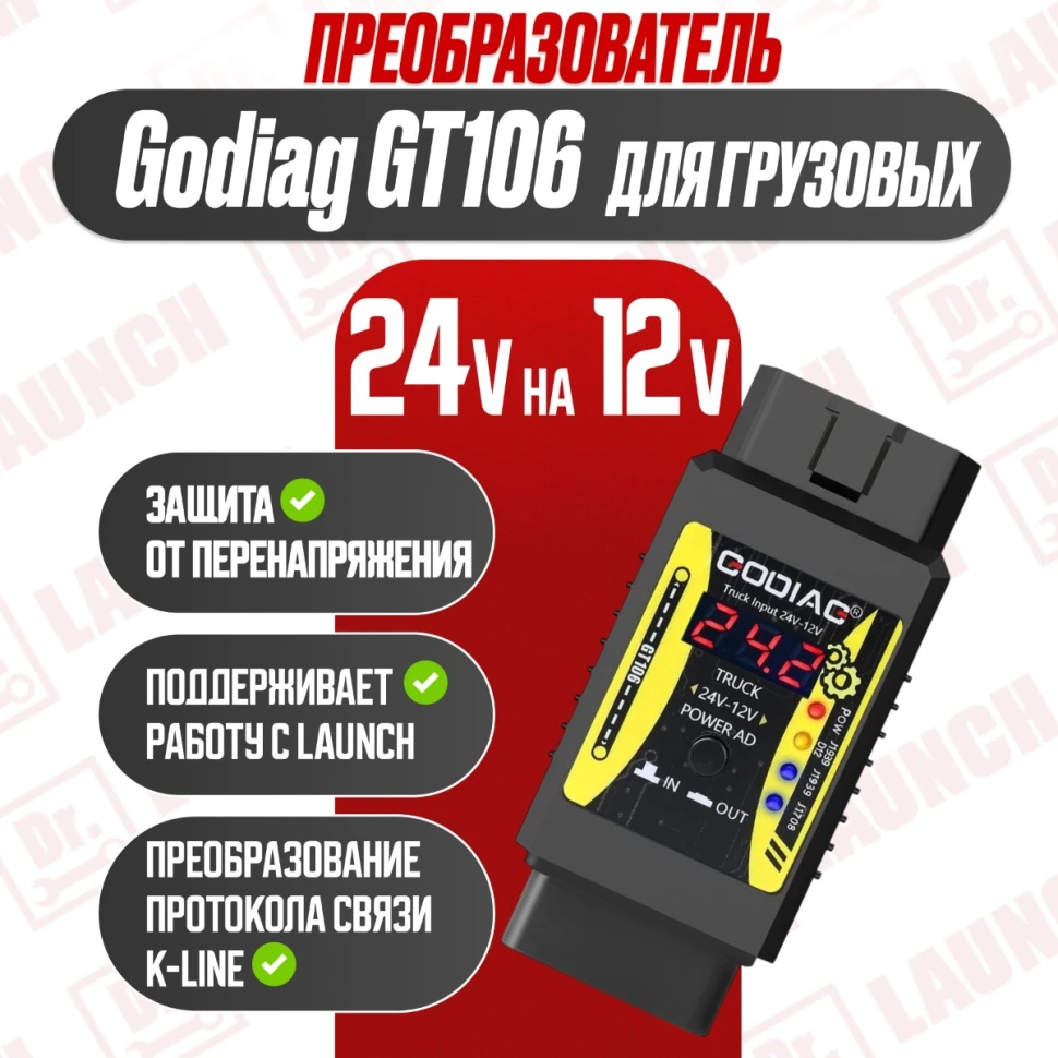 Преобразователь напряжения Godiag c 24v на 12v