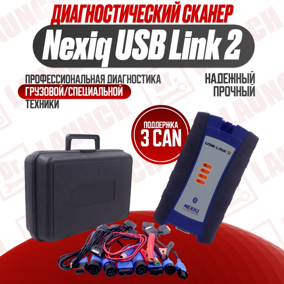 Мультимарочный сканер Nexiq