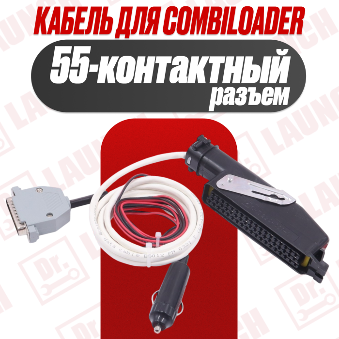 Кабель для Combiloader с 55  контактным разъемом