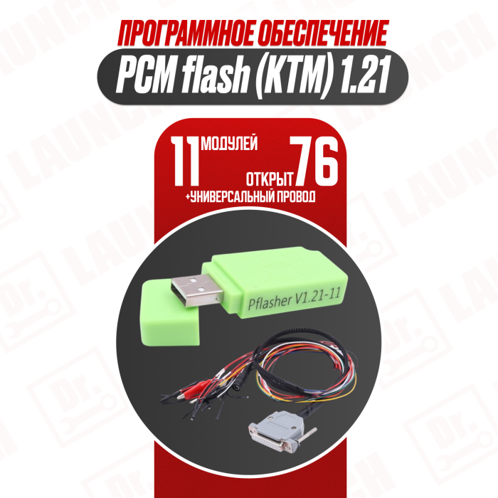 PCM flash (KTM) 1.21 + универсальный провод