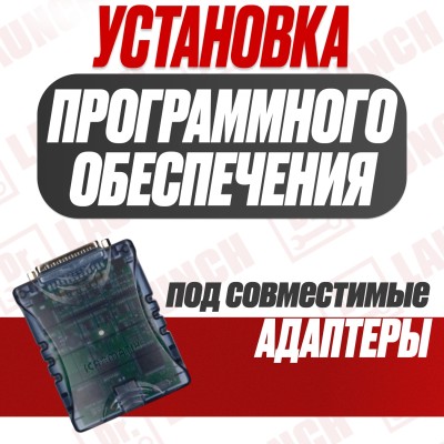 Установка ПО под J2534 совместимые Адаптеры 