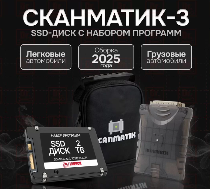 Сборка 2025 года грузовых и легковых программ - Сканер Scanmatik + Жесткий диск 2Т - Грузовой и Легковой комплект полный 2025 год 