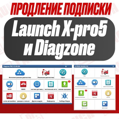 Продление подписки Launch X-pro5 и Diagzone