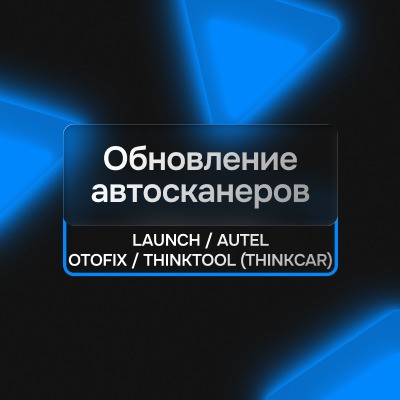 Обновление диагностических адаптеров Launch/Autel/Otofix/Thinktool (Thinkcar)