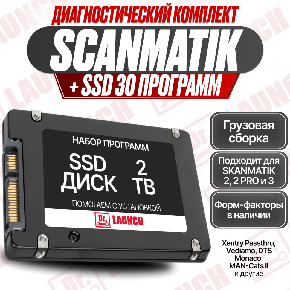 Жесткий диск с софтом под Сканматик 3 - грузовой комплект