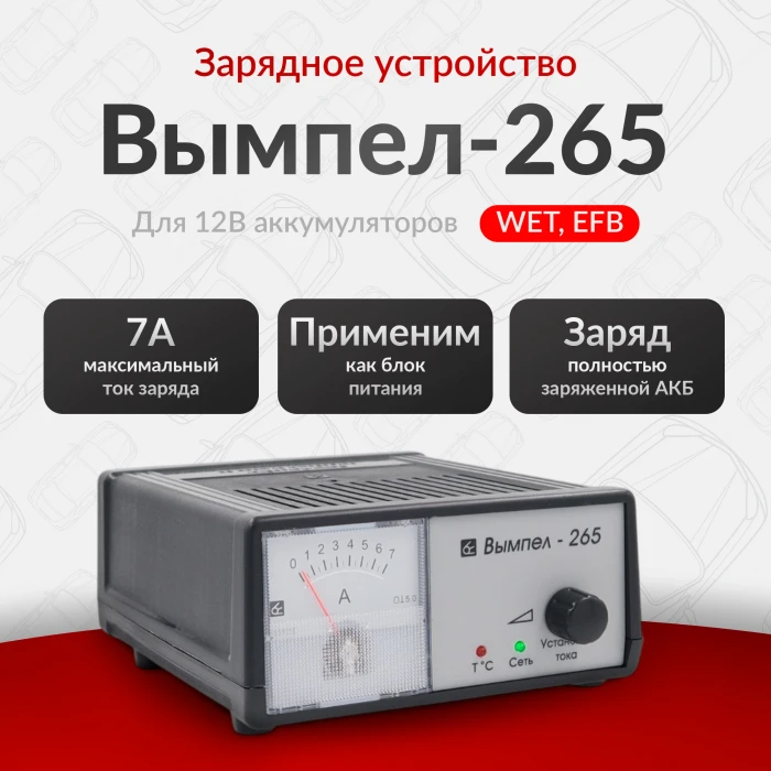 Зарядное устройство Вымпел-265