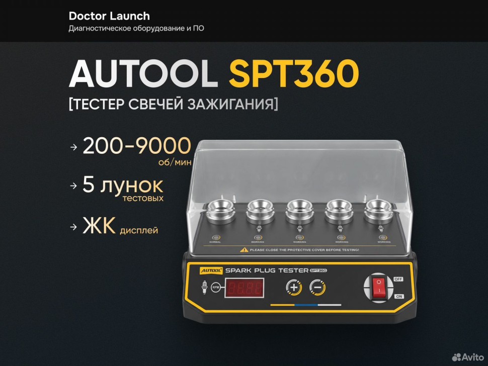 Тестер свечей зажигания Autool SPT360 5 лунок