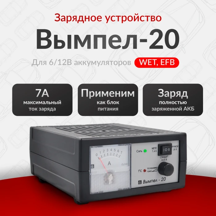 Зарядное устройство Вымпел-20