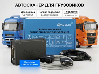 Автосканер АВТОАС-карго