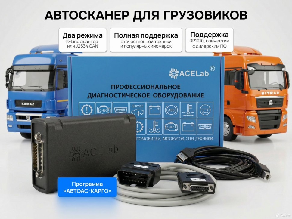 Автосканер АВТОАС-карго