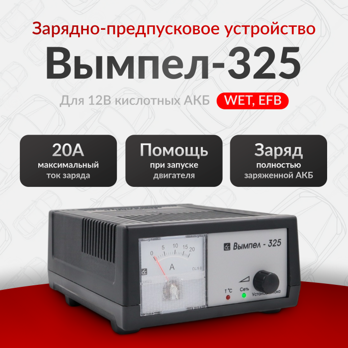 Зарядное устройство Вымпел-325