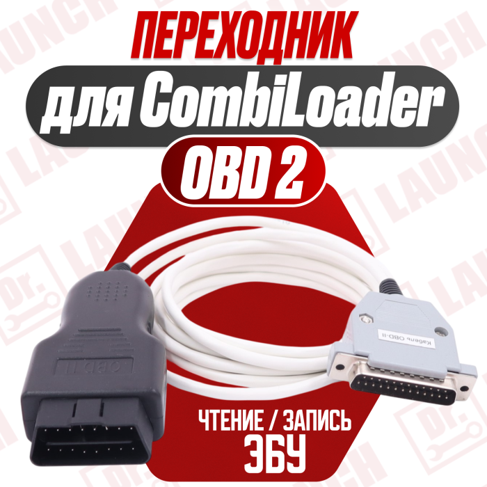 Кабель OBDII для Combiloader