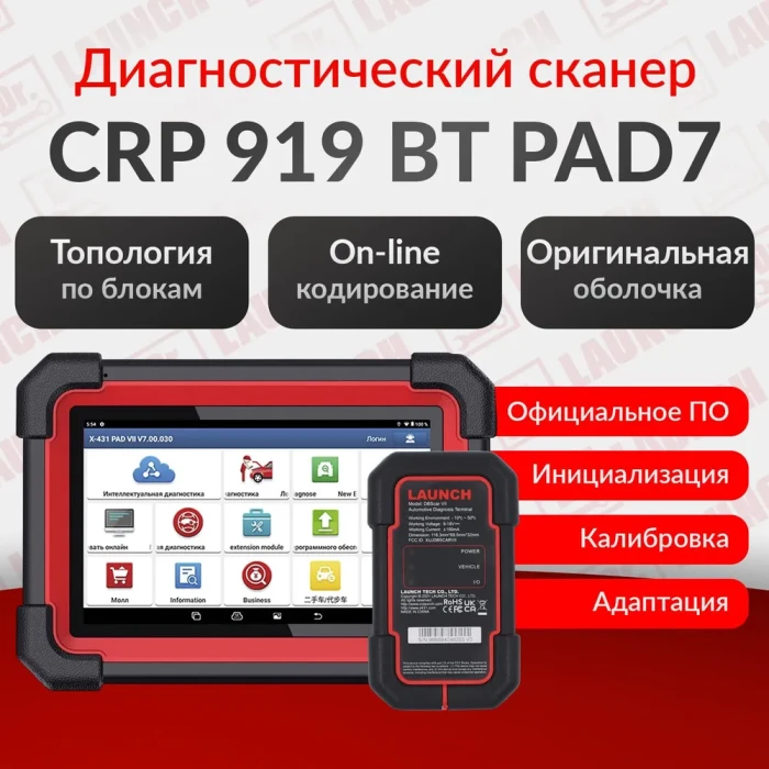 Мультимарочный сканер launch CRP 919E BT