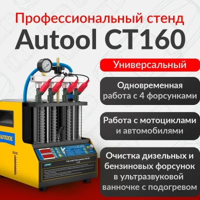Autool CT160 Cтенд для очистки топливных форсунок