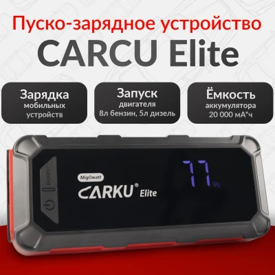 Пуско-зарядное устройство Carku Elite