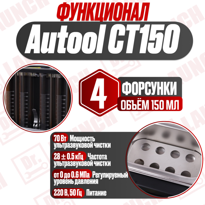 Autool CT150 Cтенд для очистки топливных форсунок