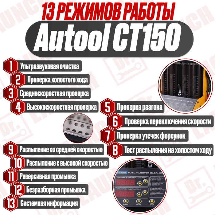 Autool CT150 Cтенд для очистки топливных форсунок