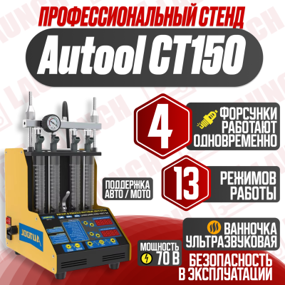 Autool CT150 Cтенд для очистки топливных форсунок