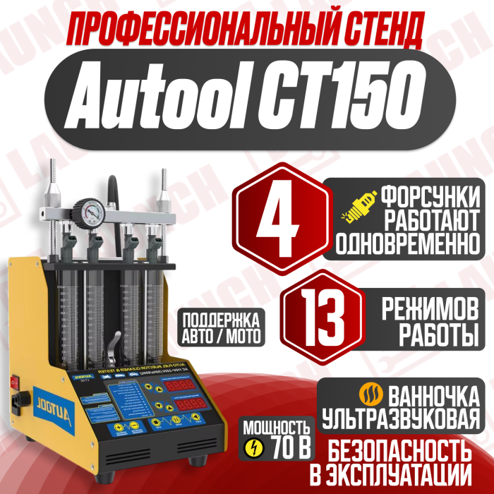 Autool CT150 Cтенд для очистки топливных форсунок