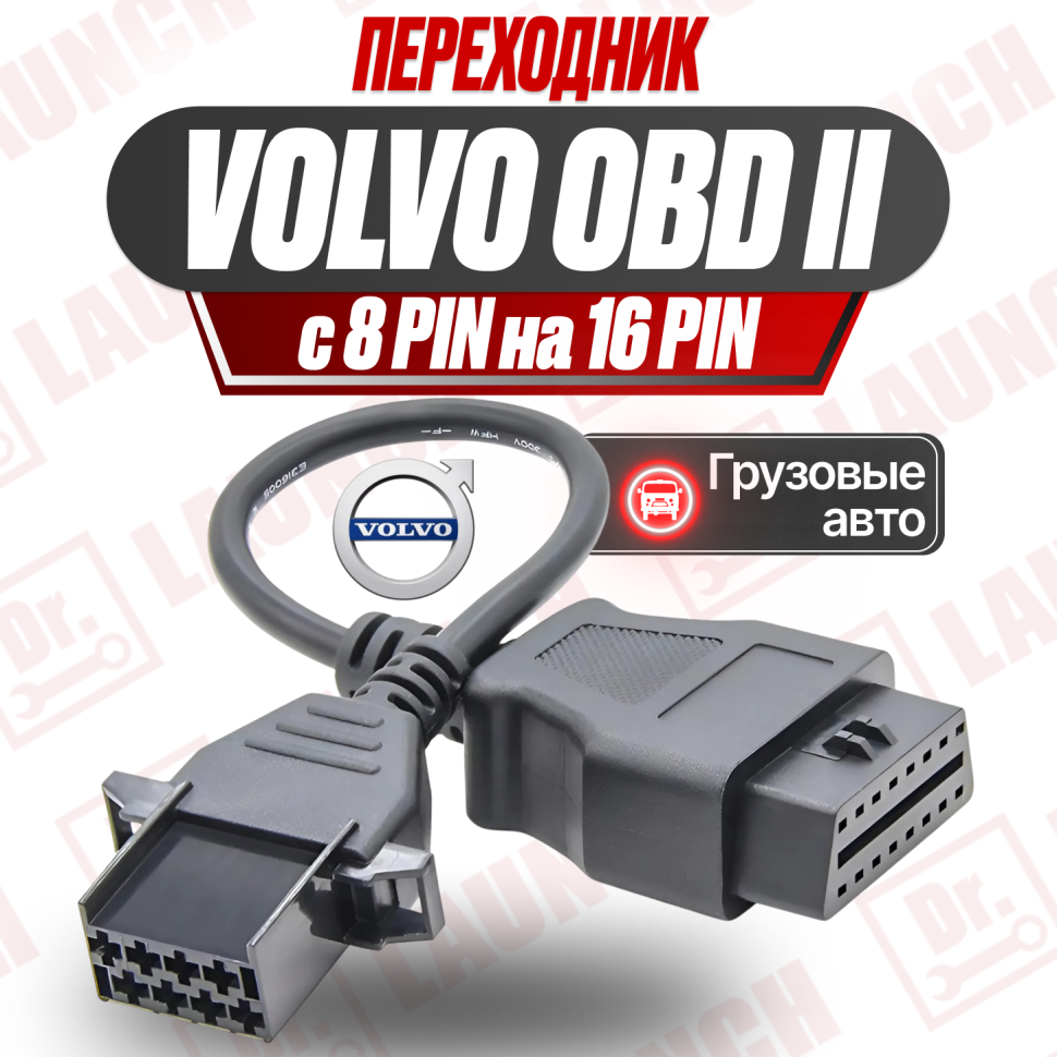 Переходник Volvo Truck adater 8