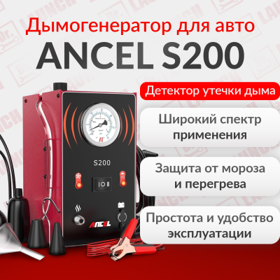 Дымогенератор для авто портативный Ancel S200