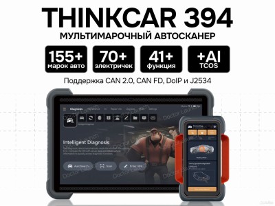Диагностический сканер Thinktool Expert 394 AI