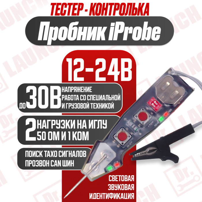 Пробник-тестер-контролька iProbe 12-24V