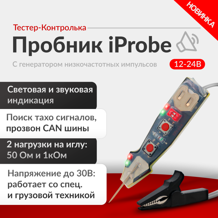 Пробник-тестер-контролька iProbe 12-24V