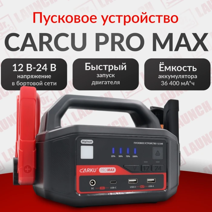 Пуско-зарядное устройство Carku Pro MAX
