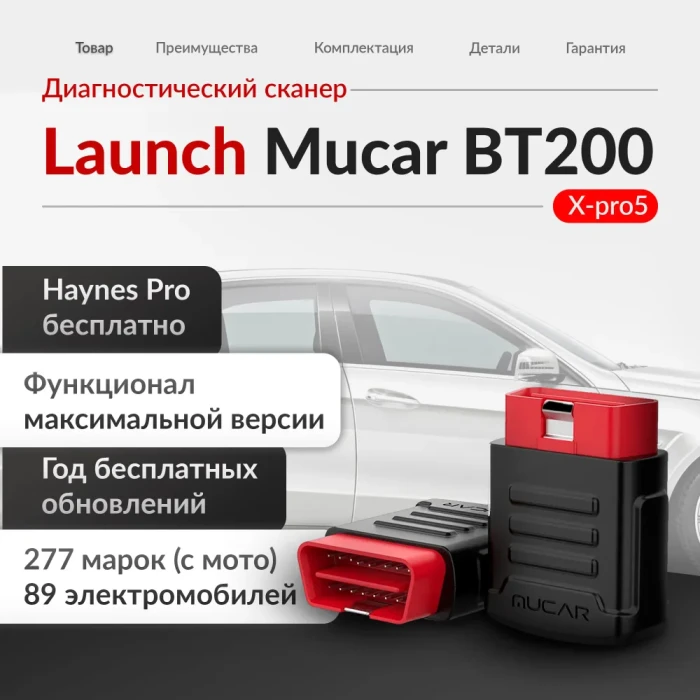 Мультимарочный сканер Mucar ВТ 200 X-pro5