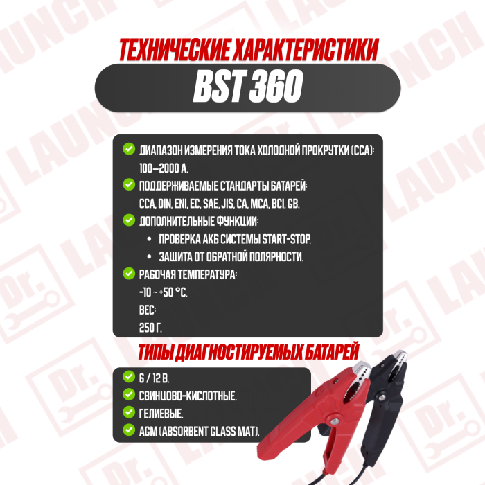 Беспроводной тестер АКБ Launch BST 360