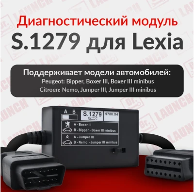 Адаптер-Модуль S.1279 для Lexia-3