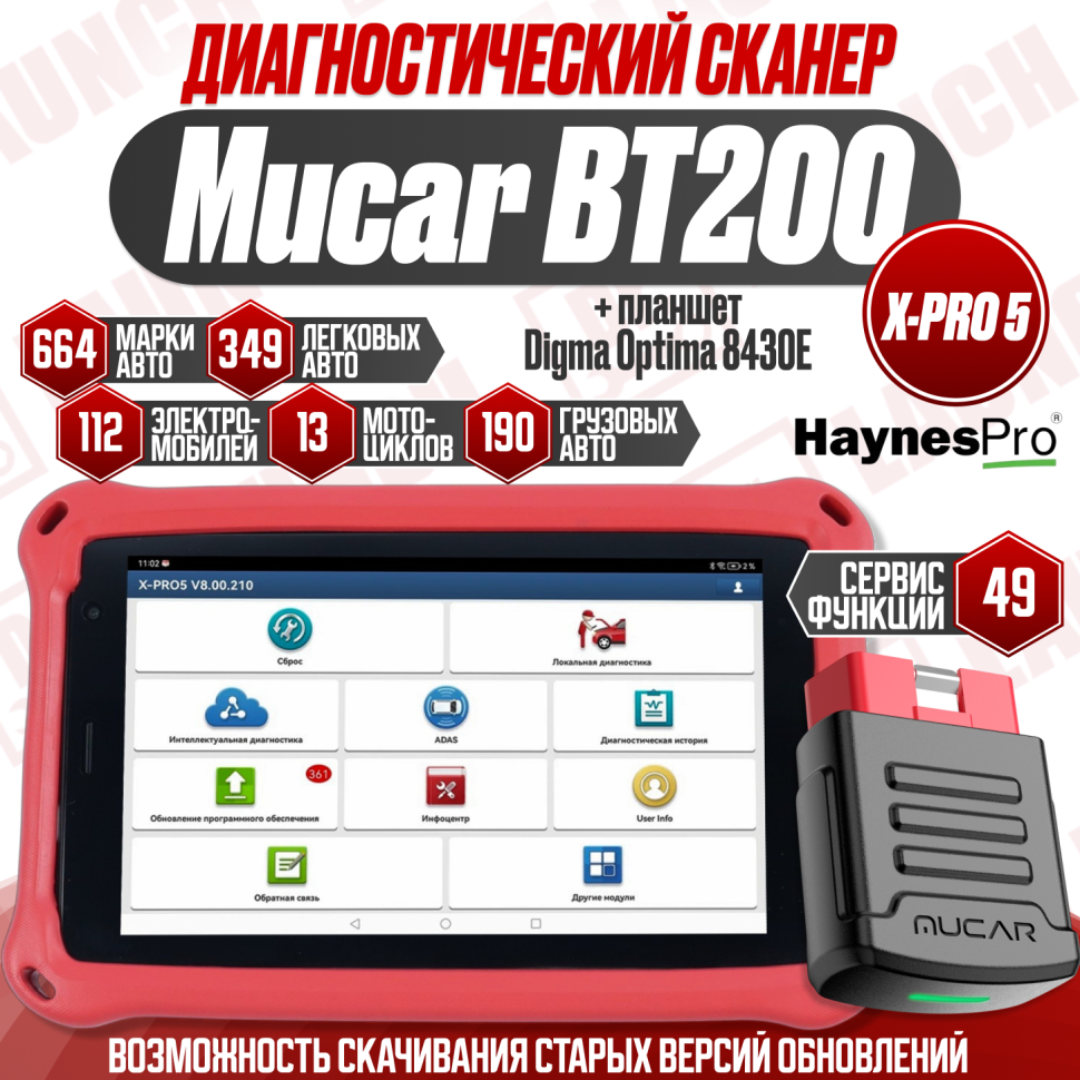 Мультимарочный сканер Mucar BT200 XPRO-5 с планшетом Digma 8 Дюймов