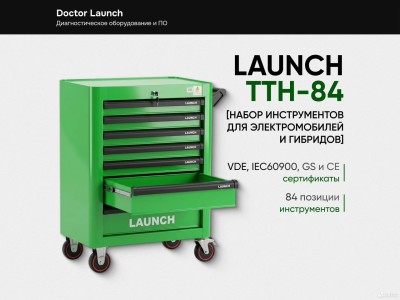 Набор инструмента Launch TTH-84 для электромобилей