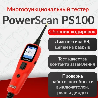 Тестер Autel Power Scan PS100