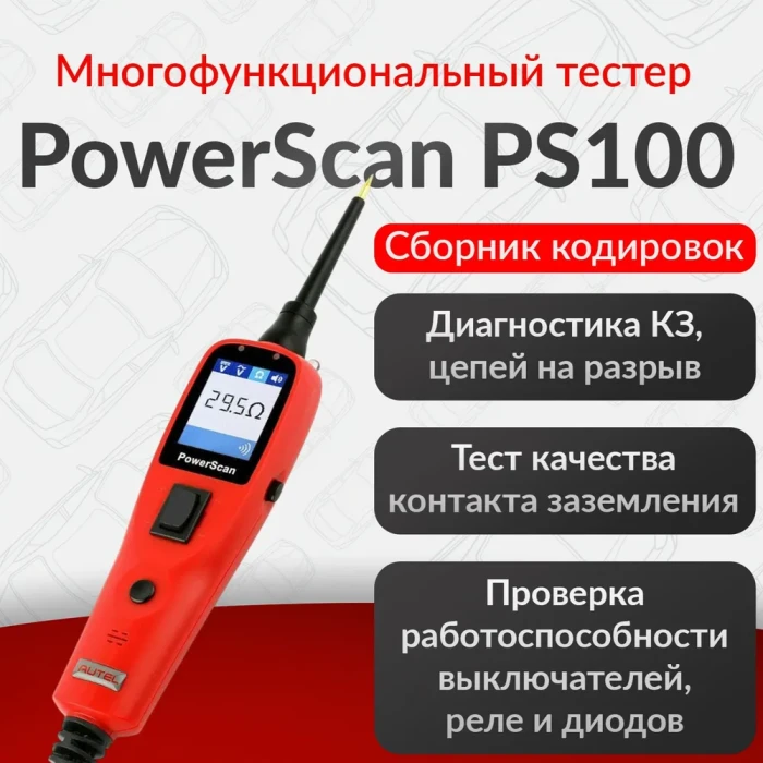 Тестер Autel Power Scan PS100