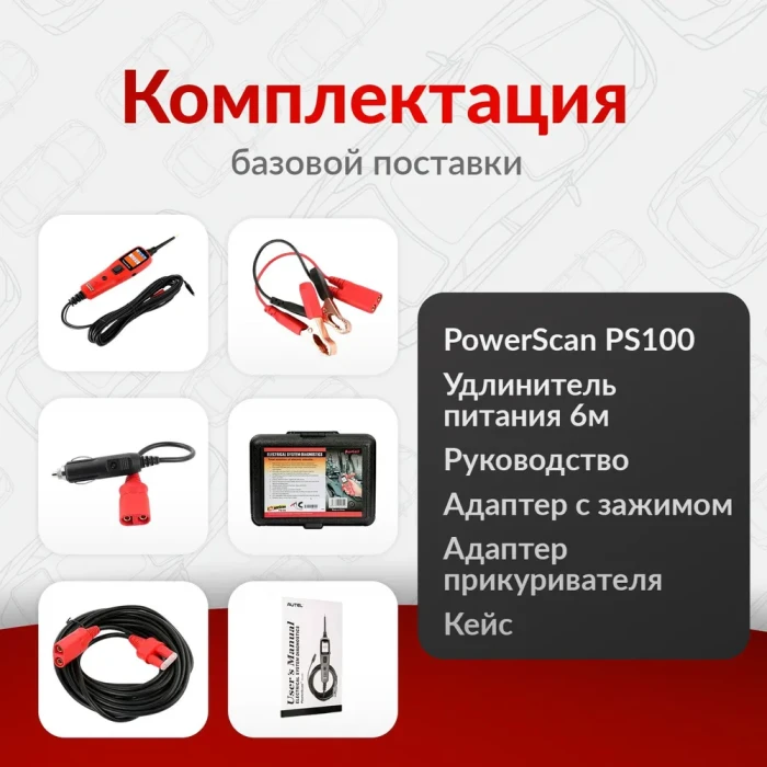 Тестер Autel Power Scan PS100