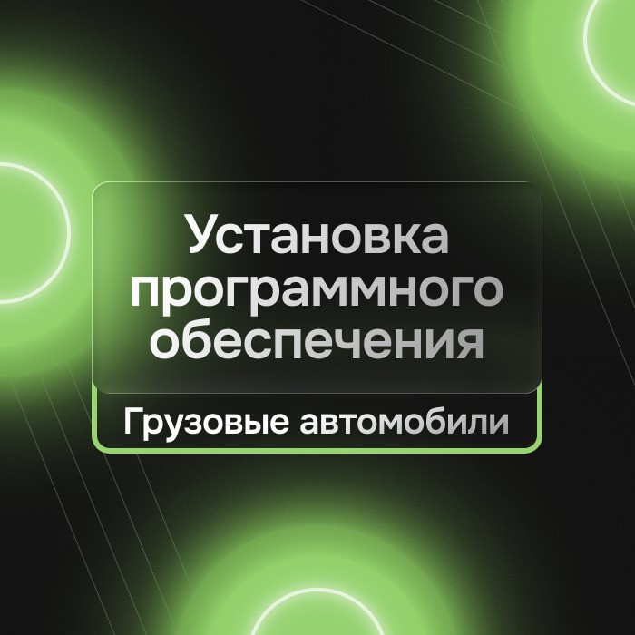Установка Программного обеспечения для грузовых авто